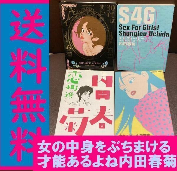 送料無料 内田 春菊 4冊セット　恋の相手は選べない S4G : sex for girls : 女の子のための性のお話」 30代はまだキレイ ナカユビ