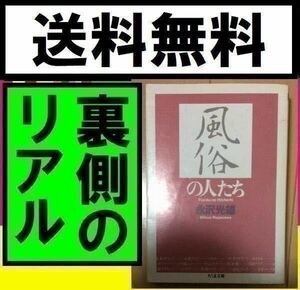 送料無料 文庫版 風俗の人たち 永沢光雄 性風俗 異色 ルポルタージュ