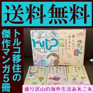 送料無料　5冊セット　新・トルコで私も考えた 2020 高橋 由佳利　わたし今、トルコです。市川ラク　トルコが好きすぎてついに移住