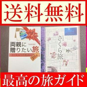 送料無料 北海道さくら旅 北海道各地 ピート小林 「両親に贈りたい旅 = GUIDE BOOK FOR TRAVELLING WITH PARENTS : 26選」