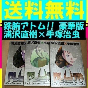 無料送料　　PLUTO プルートウ 豪華版 1.2.3浦沢直樹 × 手塚治虫　プルートウ 鉄腕アトム