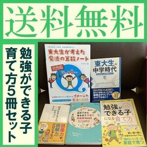 送料無料　「東大生の中学時代 : 私たちはこんな中学生でした」「勉強ができる子」になる育て方 東大生が考えた魔法の算数ノート文章題