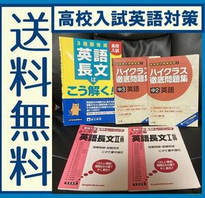 送料無料 5冊 高校入試 英語長文はこう解く ハイクラス徹底問題集 中3 英語