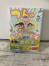 送料無料 つんのいちぞく つん エッセイ漫画会のトップクオリティ 笑いたい時に（ＭＦ　ｃｏｍｉｃ　ｅｓｓａｙ） つん／著_画像3