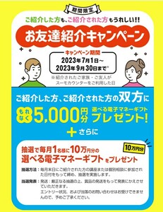 スーモカウンター　お友達紹介キャンペーン　紹介者になります(紹介者IDをナビにて通知)