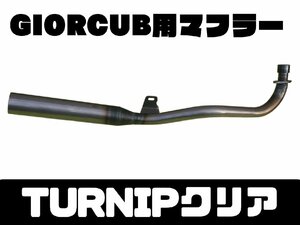 ホンダ　ジョルカブ ≪GIORCUB≫ 用 50φマフラー TURNIP クリア SECRETSPEED　エコ包装で送料もeco