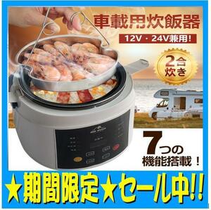 期間限定セール中車載 炊飯器 2合炊き DC12V 24V 車内 自動車 キャンプ 車中泊 アウトドア レジャー 保温 自炊 料理 ドライブ 防災 ee289