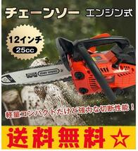 送料無料 チェーンソー エンジン式 排気量 25cc 12インチ オイル エンジン チェンソー 剪定 枝木 丸太 薪割り 切断工具 ソーチェン ny221_画像1