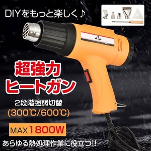 送料無料 ホットガン ヒートガン 超強力 1800W アタッチメント付 2段階 メンテナンス用品 塗装 シュリンク 包装 工具 DIY PSE認証済 sg010