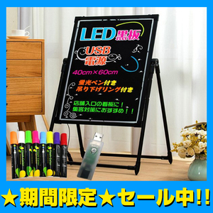 期間限定!セール 中看板 店頭 LED おしゃれ 照明 手作り 文字 スタンド 立て看板 40cm×60cm USB カフェ メニュー ウェルカムボード ny051