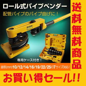 送料無料 パイプベンダー 手動 ロール式 ケース付き 10mm～25mm アダプター チューブベンダー 配管 パイプ レンチ パイプ曲げ機 DIY ny367