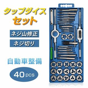 送料無料 タップダイスセット 40pcs ねじ切り 工具 タップ ダイス セット ボルト穴 ボルト山 ネジ穴 ネジ山 錆び落とし ネジ切り DIY ny205