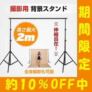 未使用【期間限定!!セール中!】撮影用 背景スタンド 人物撮影 商品撮影 スタジオ 高さ2m 幅3m 高さ調整 折りたたみ コンパクト ny084