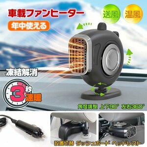 送料無料 未使用 車載ファンヒーター 暖房 温風 送風 12V シガーソケット 360° 回転 カー用品 凍結 霜取り 冷暖 小型 コンパクト ee308