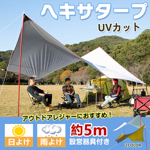 1円 ヘキサタープ テント 5m タープテント 軽量 日よけ サンシェード UVカット 天幕 タープ 防水 雨よけ 設営 ソロキャンプ 初心者 ad200