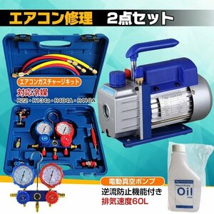 エアコン ガス チャージ 真空ポンプ 2点セット R22 R134a R404A R410A エアコン用 冷房 冷媒 家庭用 自動車用 工具セット ee236