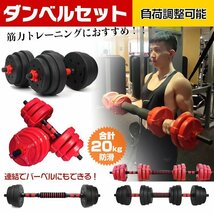 送料無料 ダンベル 20kg セット バーベル 可変式 2個セット トレーニング ベンチ 鉄アレイ 筋トレ 健康器具 ダイエット エクササイズ de072_画像1