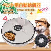 1円 自給餌器 猫 犬 オート ペット フィーダー 6食分 ペット用品 ネコ イヌ タイマー 健康管理 餌やり機 留守番 仕事 残業 出張 pt056_画像1