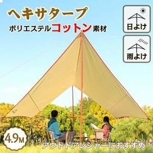 １円 タープ テント ムササビ ウイング TC ポリコットン 4.9m おしゃれ 焚き火 日よけ 雨よけ キャンプ アウトドア イベント レジャーod481