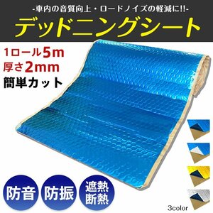 送料無料 デッドニングシート 吸音 振動 制振 1ロール 5m 車 カー用品 幅46 厚み2.3mm ビビリ音 ハサミでカット 車用品 オーディオ ee317