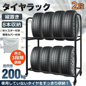 タイヤラック カバー 8本 タイヤ収納 キャスター付 カバー付 スタッドレス タイヤ保管 タイヤスタンド 耐荷重200kg 二段式 高さ調整 ee358