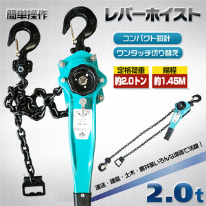 1円 レバーホイスト 2t 2000kg チェーン ローラー チェーンブロック 揚程 1.45m 巻き上げ 巻き下げ 建築 土木 作業 運搬 ny481