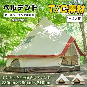 1円 キャンプ テント ワンポール 280cm 4人 ポリコットン 薪ストーブ 煙突 防火シート グランピング ベルテント アウトドア レジャー od548