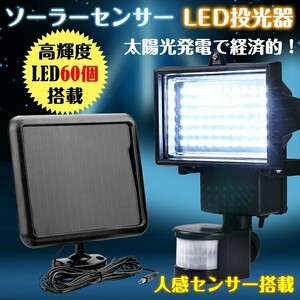 LED 60 人感 センサー 太陽光 ソーラー ガーデンライト 投光器 明るい 調整 節約 車庫 防犯 玄関灯 作業灯 セキュリティ 庭 sl035