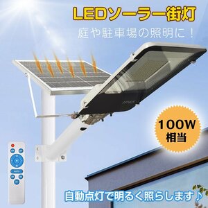 未使用 LEDソーラー 街灯 ガーデンライト ソーラー 外灯 駐車場 防犯 投光器 配線不要 100W相当 夜間 自動点灯 リモコン付 防水仕様 sl074