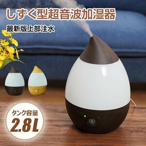 送料無料 未使用 超音波加湿器 卓上 しずく 加湿器 超音波 アロマ加湿器 2.8L 静音 しずく型 上部給水 寝室 オフィス ウイルス対策 ny431