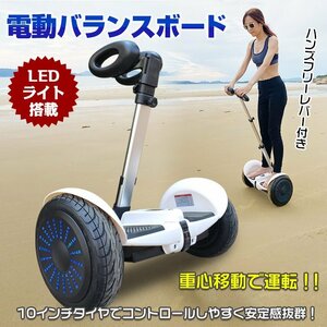 1円 電動 バランス スクーター ハンドル付き セグウェイ 10インチ バランスボード ハンズフリー キックボード スケートボード 乗り物 ad253