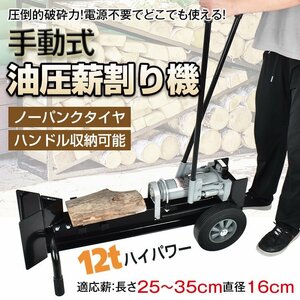 1円 薪割り機 12t 手動 油圧式 直径160mmまで対応 タイヤ ノーパンク 電源不要 強力 小型 家庭用 スプリッター ストーブ 暖炉 焚き火 sg038