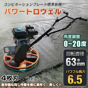 1円 トロウェル パワートロウェル 機械ゴテ 土間施工 エンジン式 コテ仕上 不陸調整 コンクリート均し 6.5馬力 4枚刃 ローター径630 ny601h