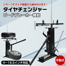 1円 タイヤ 交換 タイヤチェンジャー ビードブレーカー 手動式 4～16.5インチ対応 スタッドレス ホイール 脱着 組み付け バイク DIY ee348_画像1