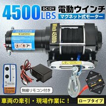 1円 ウインチ 12v 電動ウインチ 電動 巻き上げ 車載 小型 車 4500 ロープ 軽量 無線リモコン 巻き上げ機 トロリー 強力 牽引 sg078_画像1