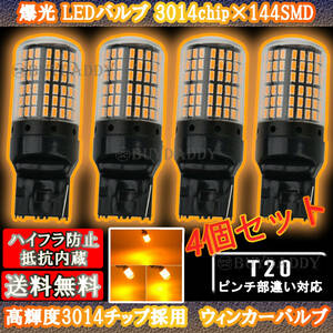 激光 ピンチ部違い 144連 LED ウインカー バルブ T20 アンバー 4個セット ハイフラ防止抵抗内蔵 初期保証