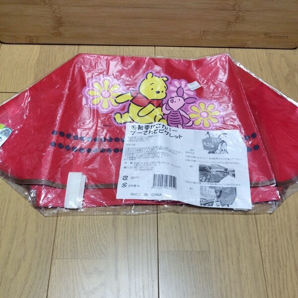 ▼ くまのプーさん≪自転車かごカバー 1枚≫未開封 自転車 カゴカバー プーさん ピグレット ディズニー