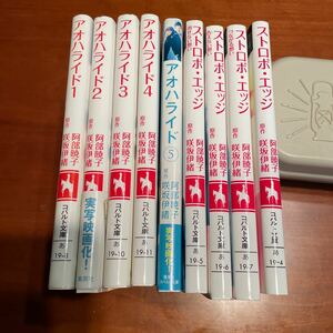 単行本☆アオハライド☆ストロボ・エッジ☆阿部暁子・咲坂伊緒☆９冊