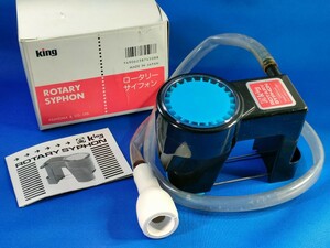 良品●ロータリーサイフォン●KING◆印画紙水洗用サイフォン◆暗室用品◆送料無料■キング■ROTARY SYPHON