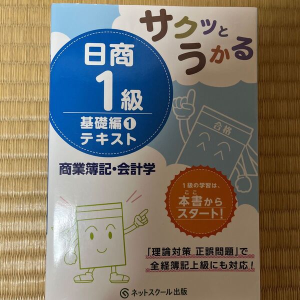 サクッとうかる日商1級 商業簿記会計学 テキスト 基礎編1