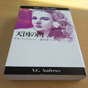 T2■天国の門 （扶桑社ミステリー） Ｖ・Ｃ・アンドリュース／著　奥村章子／訳