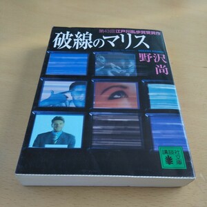 T2■破線のマリス （講談社文庫） 野沢尚／〔著〕