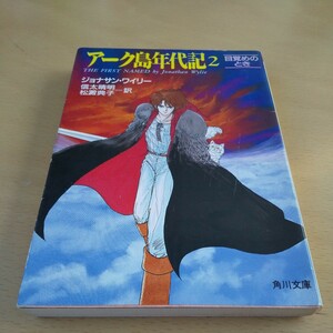 T2■アーク島年代記　２ （角川文庫） ジョナサン・ワイリー／〔著〕　信太晴明／訳　松澱典子／訳