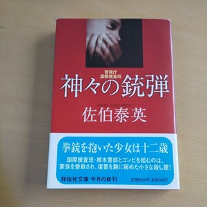 T2■神々の銃弾　長編サスペンス （祥伝社文庫　さ６－２５　警視庁国際捜査班） 佐伯泰英／著