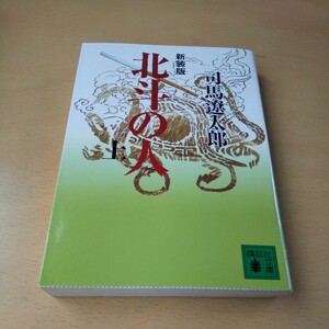 T6■北斗の人　上　新装版 （講談社文庫　し１－３８） 司馬遼太郎／〔著〕