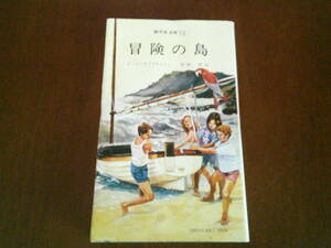 T-2◆冒険の島　　イーニッド＝ブライトン　　野村杏訳