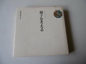 T-2◆親子を考える　　なだ・いなだ　著