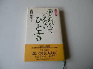 T-2◆面と向かって いえない　　ひと言　　　吉村英夫　著