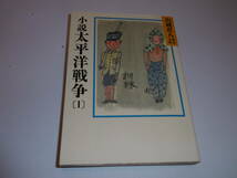 T-6◆小説　太平洋戦争　　山岡荘八_画像1