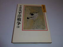 T-6◆小説　太平洋戦争9　　山岡荘八_画像1